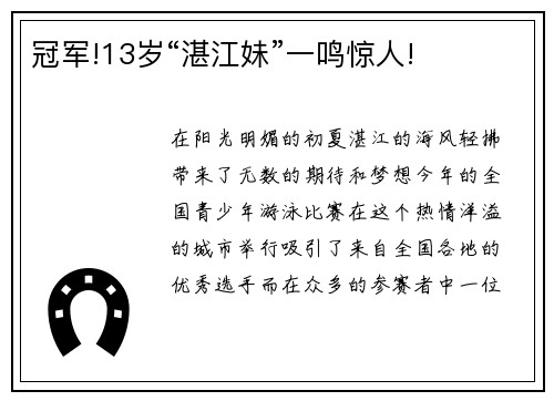 冠军!13岁“湛江妹”一鸣惊人!