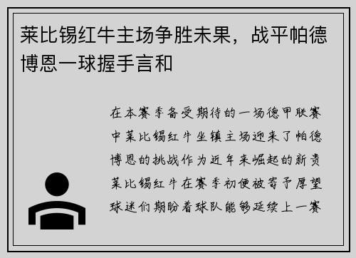 莱比锡红牛主场争胜未果，战平帕德博恩一球握手言和