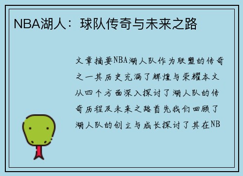 NBA湖人：球队传奇与未来之路