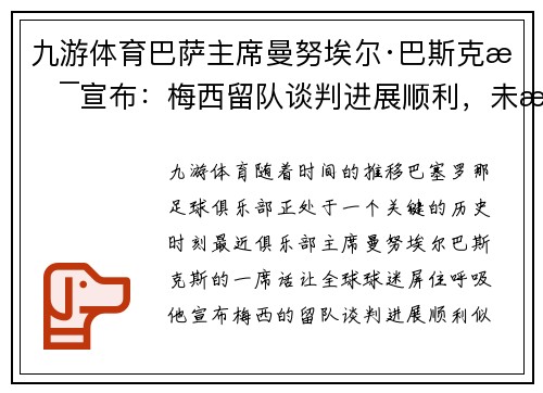 九游体育巴萨主席曼努埃尔·巴斯克斯宣布：梅西留队谈判进展顺利，未来光明可期