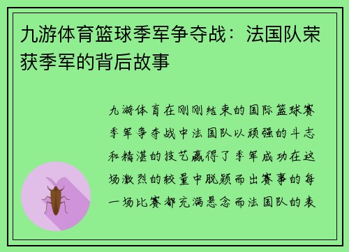 九游体育篮球季军争夺战：法国队荣获季军的背后故事