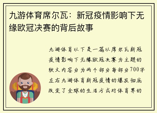 九游体育席尔瓦：新冠疫情影响下无缘欧冠决赛的背后故事