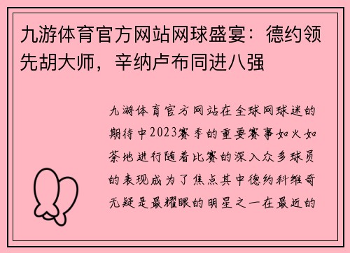 九游体育官方网站网球盛宴：德约领先胡大师，辛纳卢布同进八强