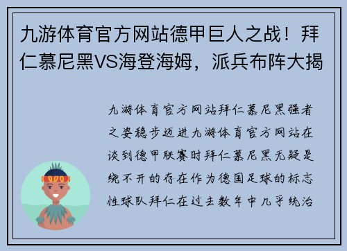 九游体育官方网站德甲巨人之战！拜仁慕尼黑VS海登海姆，派兵布阵大揭秘！ - 副本