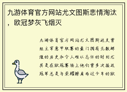 九游体育官方网站尤文图斯悲情淘汰，欧冠梦灰飞烟灭