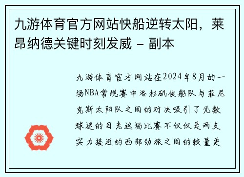 九游体育官方网站快船逆转太阳，莱昂纳德关键时刻发威 - 副本