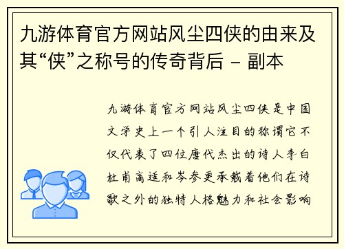 九游体育官方网站风尘四侠的由来及其“侠”之称号的传奇背后 - 副本
