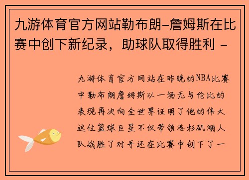 九游体育官方网站勒布朗-詹姆斯在比赛中创下新纪录，助球队取得胜利 - 副本