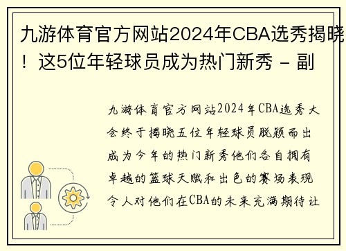 九游体育官方网站2024年CBA选秀揭晓！这5位年轻球员成为热门新秀 - 副本