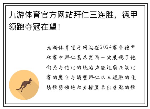 九游体育官方网站拜仁三连胜，德甲领跑夺冠在望！