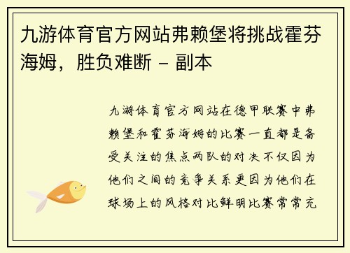 九游体育官方网站弗赖堡将挑战霍芬海姆，胜负难断 - 副本