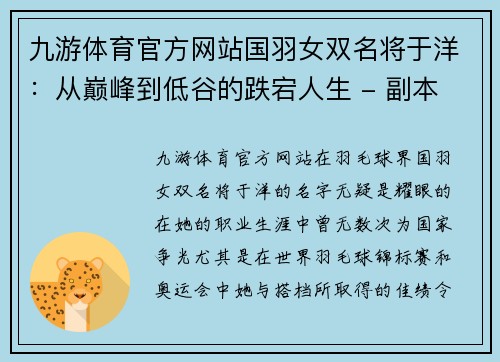 九游体育官方网站国羽女双名将于洋：从巅峰到低谷的跌宕人生 - 副本