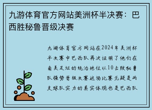 九游体育官方网站美洲杯半决赛：巴西胜秘鲁晋级决赛