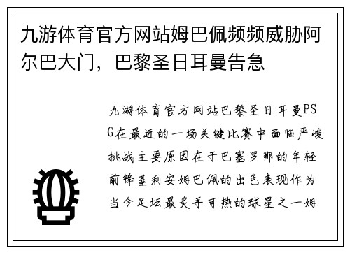 九游体育官方网站姆巴佩频频威胁阿尔巴大门，巴黎圣日耳曼告急
