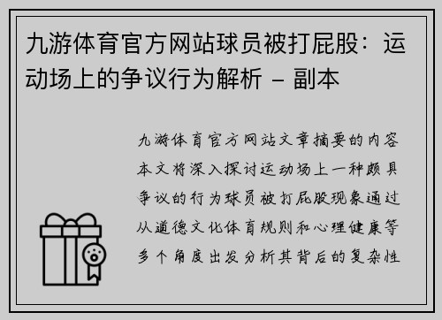 九游体育官方网站球员被打屁股：运动场上的争议行为解析 - 副本