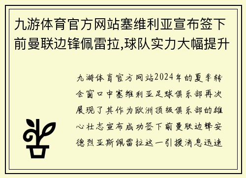 九游体育官方网站塞维利亚宣布签下前曼联边锋佩雷拉,球队实力大幅提升 - 副本