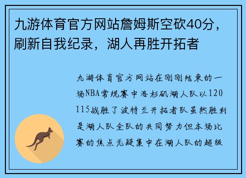 九游体育官方网站詹姆斯空砍40分，刷新自我纪录，湖人再胜开拓者
