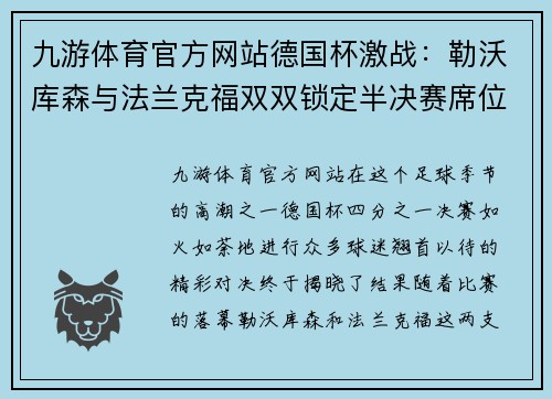 九游体育官方网站德国杯激战：勒沃库森与法兰克福双双锁定半决赛席位 - 副本
