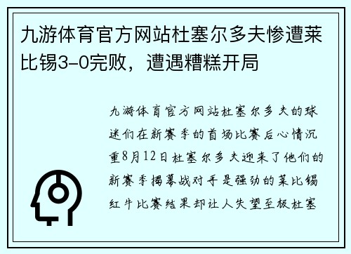 九游体育官方网站杜塞尔多夫惨遭莱比锡3-0完败，遭遇糟糕开局