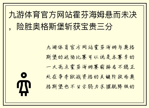 九游体育官方网站霍芬海姆悬而未决，险胜奥格斯堡斩获宝贵三分