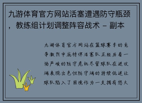 九游体育官方网站活塞遭遇防守瓶颈，教练组计划调整阵容战术 - 副本