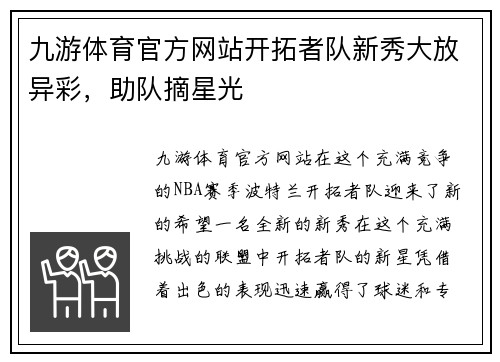 九游体育官方网站开拓者队新秀大放异彩，助队摘星光