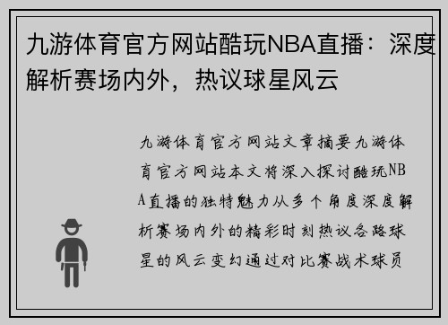 九游体育官方网站酷玩NBA直播：深度解析赛场内外，热议球星风云