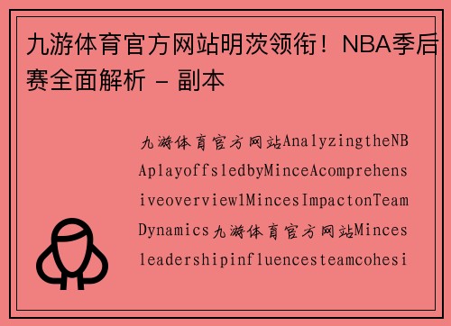 九游体育官方网站明茨领衔！NBA季后赛全面解析 - 副本