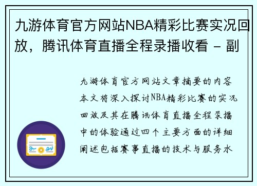 九游体育官方网站NBA精彩比赛实况回放，腾讯体育直播全程录播收看 - 副本