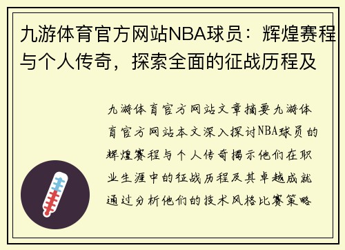 九游体育官方网站NBA球员：辉煌赛程与个人传奇，探索全面的征战历程及其卓越成就
