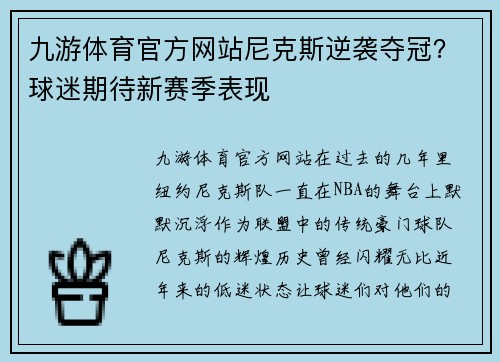 九游体育官方网站尼克斯逆袭夺冠？球迷期待新赛季表现