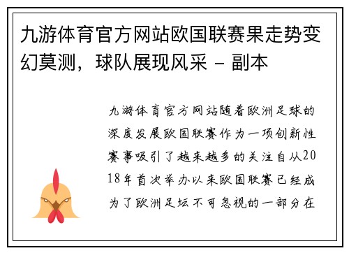 九游体育官方网站欧国联赛果走势变幻莫测，球队展现风采 - 副本