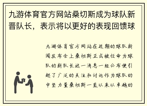 九游体育官方网站桑切斯成为球队新晋队长，表示将以更好的表现回馈球迷支持 - 副本