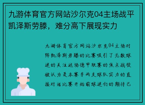 九游体育官方网站沙尔克04主场战平凯泽斯劳滕，难分高下展现实力