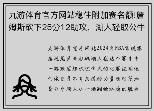 九游体育官方网站稳住附加赛名额!詹姆斯砍下25分12助攻，湖人轻取公牛