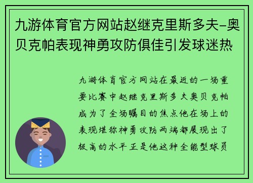 九游体育官方网站赵继克里斯多夫-奥贝克帕表现神勇攻防俱佳引发球迷热议 - 副本