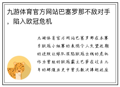九游体育官方网站巴塞罗那不敌对手，陷入欧冠危机