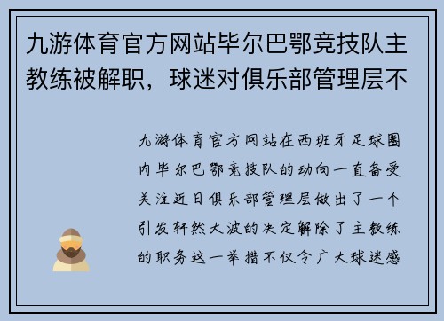 九游体育官方网站毕尔巴鄂竞技队主教练被解职，球迷对俱乐部管理层不满