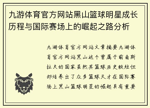 九游体育官方网站黑山篮球明星成长历程与国际赛场上的崛起之路分析