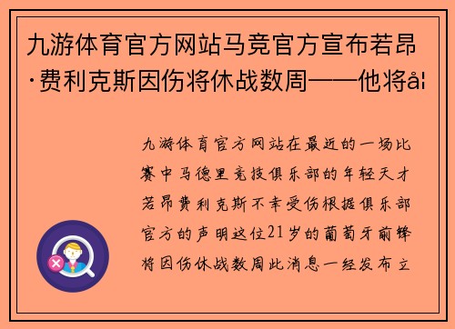九游体育官方网站马竞官方宣布若昂·费利克斯因伤将休战数周——他将如何度过这段艰难时光？ - 副本