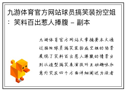 九游体育官方网站球员搞笑装扮空姐：笑料百出惹人捧腹 - 副本