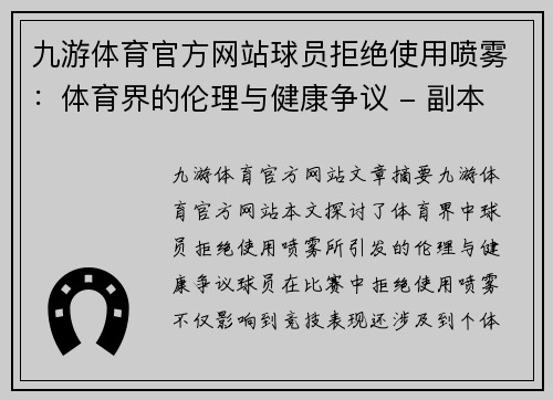 九游体育官方网站球员拒绝使用喷雾：体育界的伦理与健康争议 - 副本