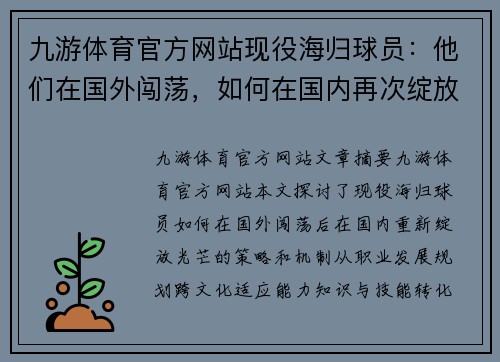 九游体育官方网站现役海归球员：他们在国外闯荡，如何在国内再次绽放光芒？
