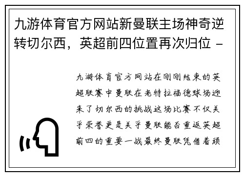 九游体育官方网站新曼联主场神奇逆转切尔西，英超前四位置再次归位 - 副本