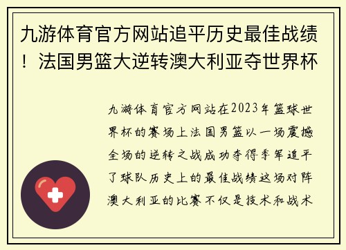 九游体育官方网站追平历史最佳战绩！法国男篮大逆转澳大利亚夺世界杯季军 - 副本
