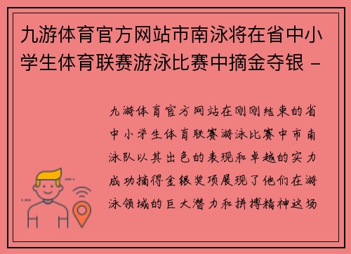 九游体育官方网站市南泳将在省中小学生体育联赛游泳比赛中摘金夺银 - 副本