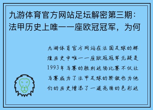 九游体育官方网站足坛解密第三期：法甲历史上唯一一座欧冠冠军，为何会丑闻满 - 副本