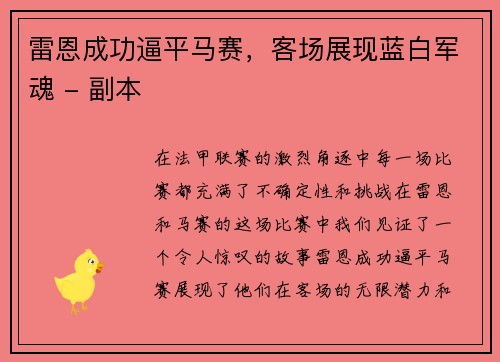 雷恩成功逼平马赛，客场展现蓝白军魂 - 副本