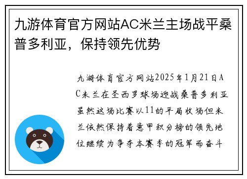九游体育官方网站AC米兰主场战平桑普多利亚，保持领先优势