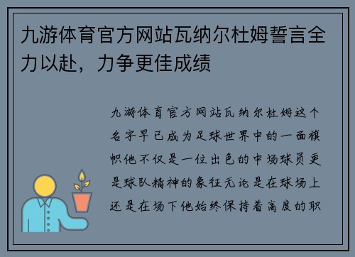 九游体育官方网站瓦纳尔杜姆誓言全力以赴，力争更佳成绩